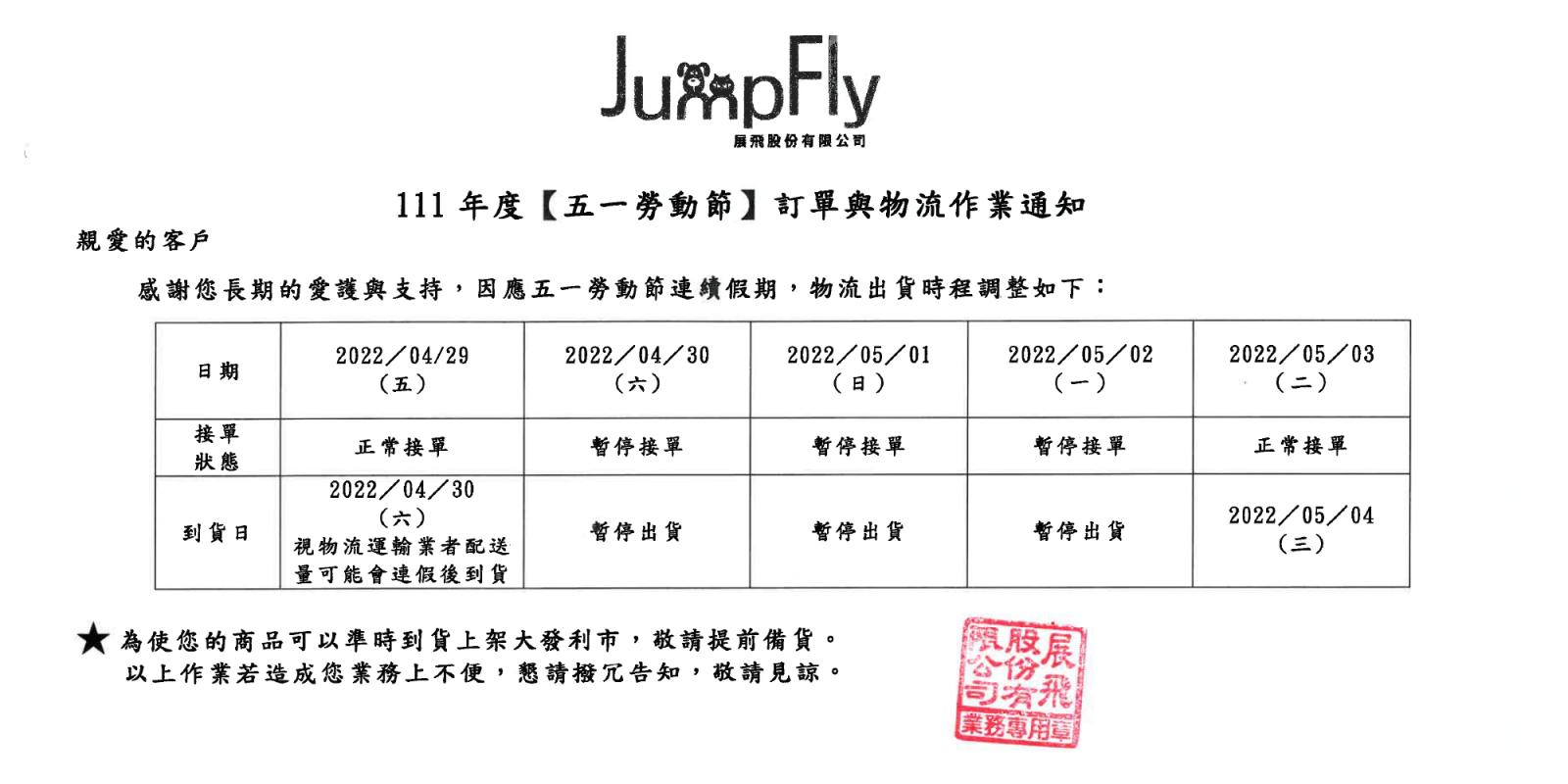 展飛股份有限五一勞動節公告