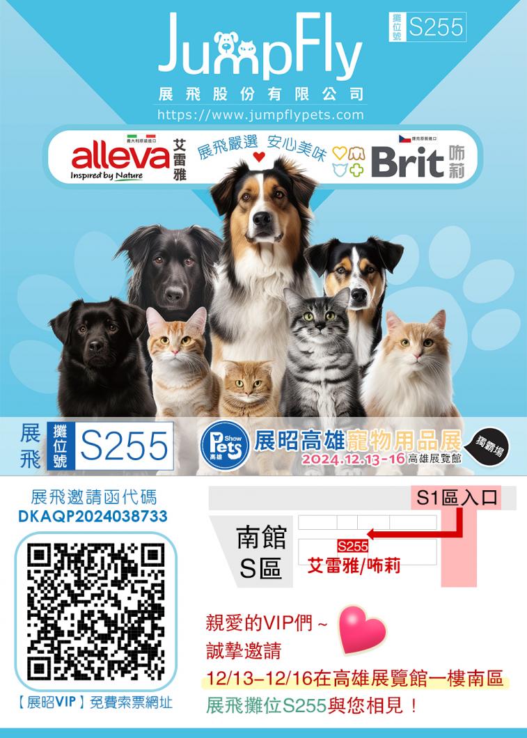 12/13～12/16 高雄的朋友~ 交出你的 Power【高雄寵物展】S255艾雷雅&咘莉