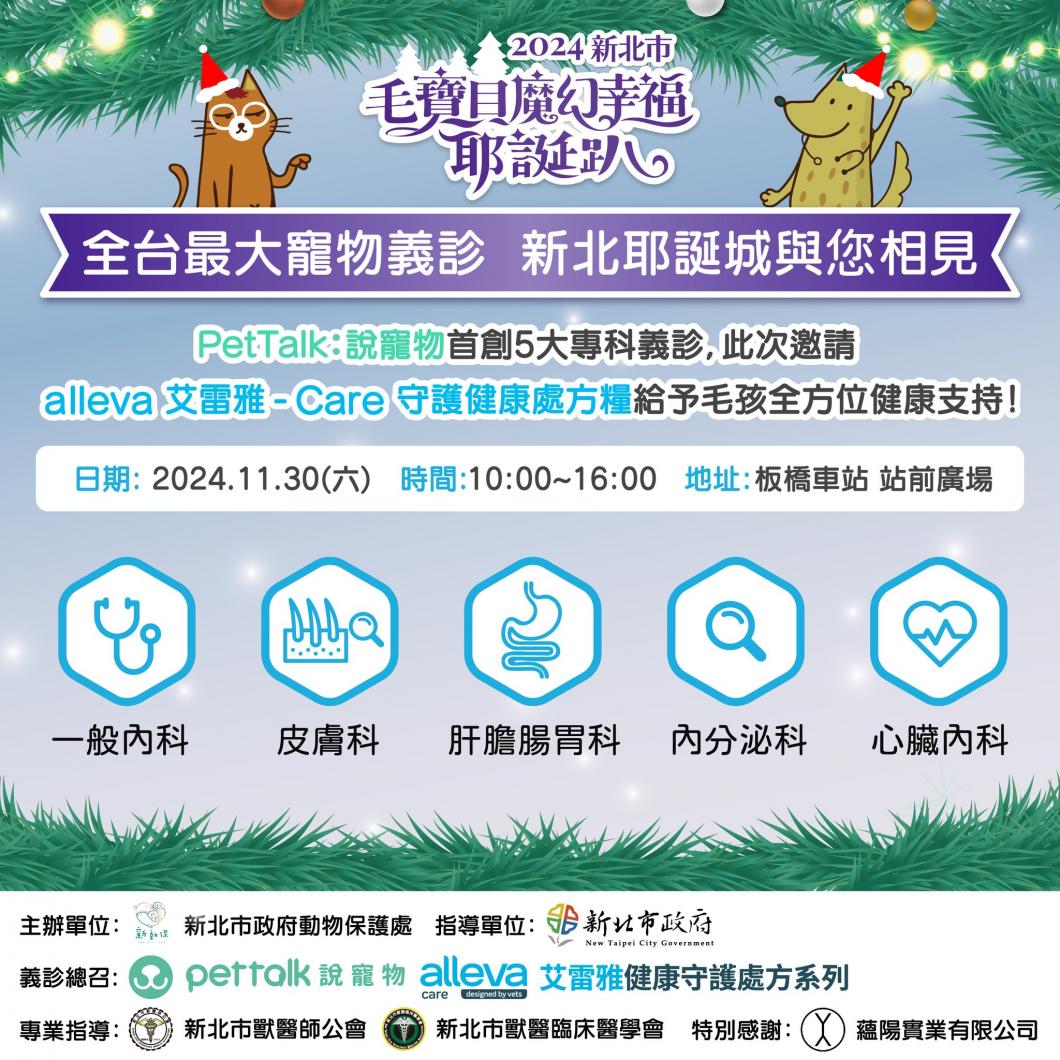 全台最大寵物義診 2024新北耶誕城與您相見～