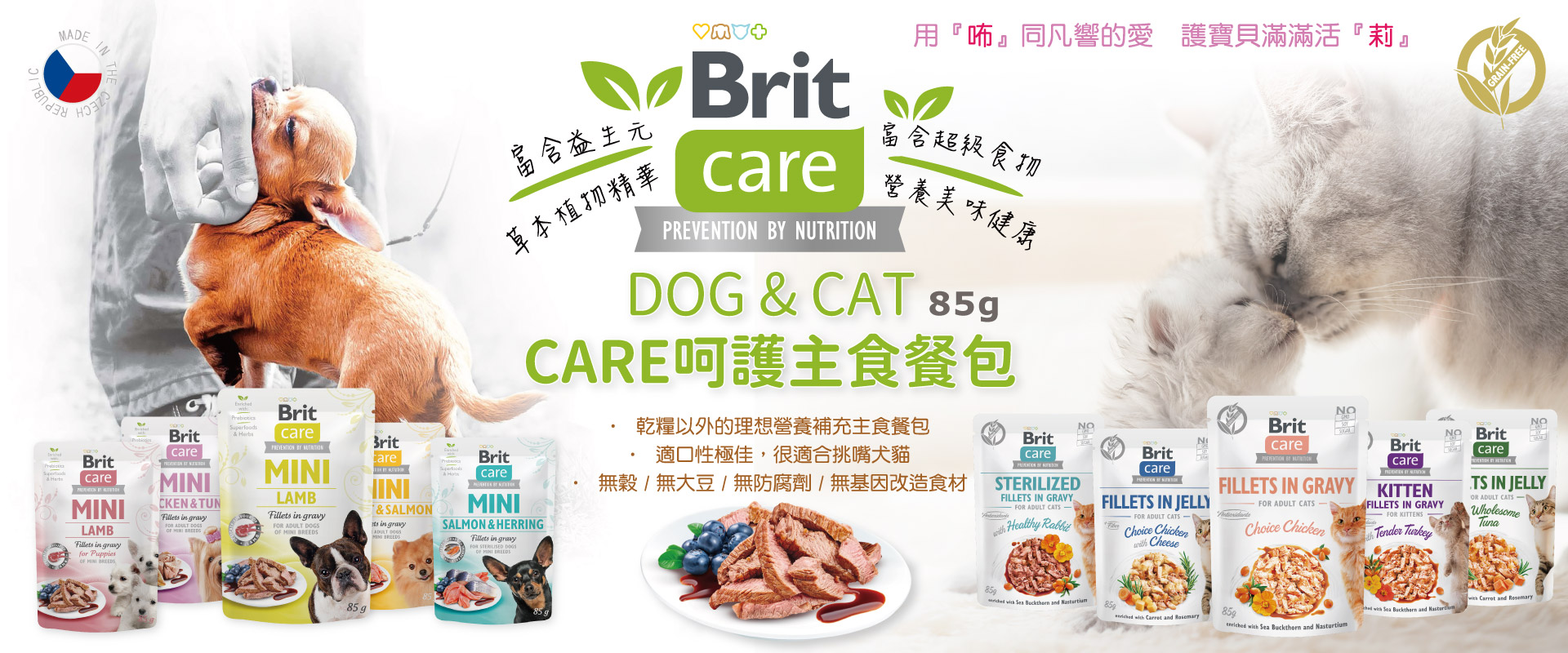 Brit Care呵護系列-犬貓主食餐包